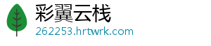 彩翼云栈手机访问
